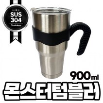 대용량 몬스터 텀블러 900ml (텀블러+뚜껑+손잡이), 상세페이지 참조