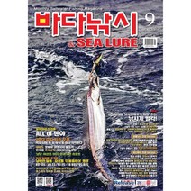 [ 월간지 ] 바다낚시 &SEA LURE 9월호 2023