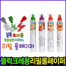 블록크레용 리필 롤페이퍼_1P_랜덤 무독성크레파스 손에 묻지않는크레파스 첫크레파스 촉각미술 시각미술 오감발달 블럭놀이 크레파스 크레용