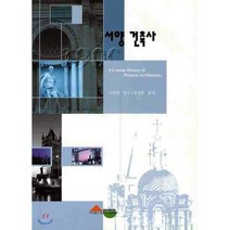 [서우]서양 건축사(개정판), 서우, 진경돈 저/이강업 감수