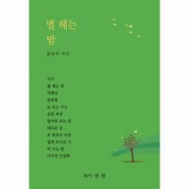 별헤는 밤 윤동주시선 - 윤동주, 단품, 단품