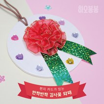 [카네이션만들기세트] 카네이션와패만들기 감사꽃와패 카네이션감사목걸이 어버이날만들기 스승의날만들기 [하오봉봉]