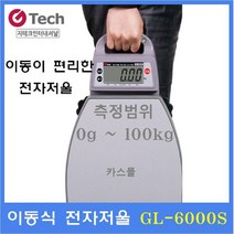 지테크인터내셔날 이동식 휴대용 전자저울 GL-6000S(100kg) 이동식전자저울 택배 물류창고 다목적저울