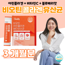 하루 1포 저분자 콜라겐 펩타이드 비오틴 메타 유산균 300 달톤 하루 한포 락토코커스 스트렙토코커스 블루베리 맛 홈쇼핑 영양제 프리미엄 성분 가격 효능 비교, 3 개월분, 2g x 30포 (하루한포)