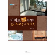 웅진북센 아파트 욕실에서의 유니버설 디자인 -16 내일을여는, One color | One Size@1