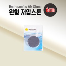 원형 저압스톤 6cm 산소공급 기포기 에어스톤 콩돌