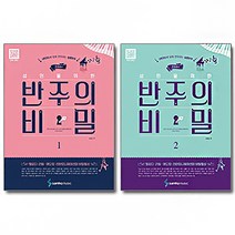 삼호뮤직 조희순의 성인을 위한 반주의 비밀 1 2 스프링, 2권