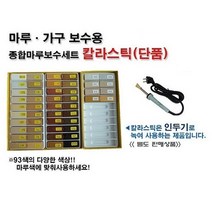 무광/경성칼라스틱/마루보수제/109색/가구온돌강마루/메꿈제/마루전용인두기로보수, 303, (색선택1) 9003~303(40색)
