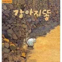 강아지똥, 길벗어린이