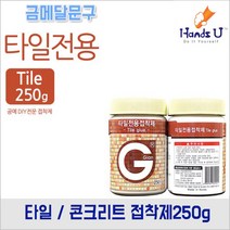 핸즈유 타일 콘크리트 전용 접착제250g