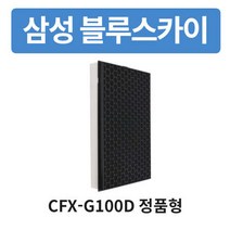 삼성 블루스카이3000 호환 DB94-06068C 공기청정기교체필터 CFX-G100D 헤파탈취 정품형
