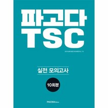 파고다 TSC 실전 모의고사 10회분, 상품명