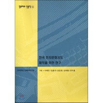 한국 전자문화지도 제작을 위한 연구(컴퓨터와 인문학총서9), 고려대학교민족문화연구원, 이혜은,김흥규,성효현,심재룡,윤이흠 공저