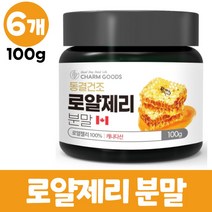 동결건조 로얄제리 분말 캐나다산 로열젤리 가루 파우더 100% 로열락틴, 6개, 100g