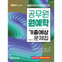 2023 공무원 원예학 기출예상문제집 스프링제본 1권 (교환&반품불가), 서울고시각