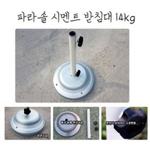 야외용 파라솔 시멘트 받침대 주물 고정대 지지대 14kg, 1개