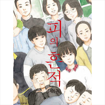 피의 흔적 6, 학산문화사, 9791169475334, 오시미 슈조 글,그림
