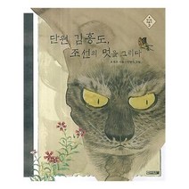 유니오니아시아 단원 김홍도 조선의 멋을 그리다