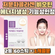 저분자콜라겐 비오틴 에너지생성 기능성인정 피부진정 피부 손상 건강 보습 어린 콜라겐 펩타이드 3270mg 임산부 어류 피쉬 콜라겐 피부보호 보습에너지 홈쇼핑 먹는 피부좋아지는법