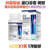 60대 부모님 골다공증칼슘 뼈영양제 어골칼슘 PGA 폴리감마글루탐산 청국장 낫토 면역증강제 연골강화 골감소증 연로하신 엄마 아빠 칼슘흡수촉진 50대 갱년기칼슘 피지에이