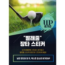 비거리늘려주는 빨래줄장타스티커, 기본 : 상세페이지 참조
