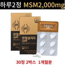 옵티 엠에스엠 관절 살리도 30정 MSM 2 000mg 보스웰리아 상어 연골 초록입 홍합 홍화씨 글루코사민 울금 분말 함유 9988 식 약 처 인정 통증 불편 벗뻣 건강, 2통X30정 (10,210 할인)