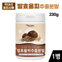 발효 율피 추출 분말 230g 국내산 가루 울피 엑기스 파우더 밤속껍질 밤껍질, 1병