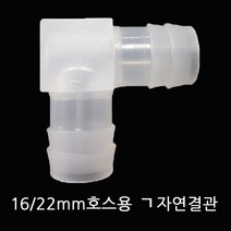 16/22mm 외부여과기호스용 ㄱ자엘보, 1개