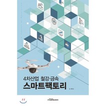 4차산업 철강 금속 스마트팩토리, 에스앤엠미디어(주), 9788989069904, 최정길 저