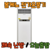 볼케노 온풍기 국산 전기 히터 난로 산업용 업소용 사무실 난방 공장 창고, VK-853(설치형/85평형)