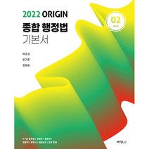 2022 ORIGIN 종합 행정법 기본서 2, 박영사