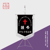 [깃발1980] 교회 근조기 근조깃발 기독교 양면자수 풀셋트 NO019, 금색