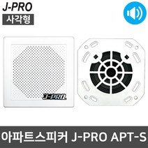 J-PRO APT-S 1W 사각 아파트 세대 방송용 스피커
