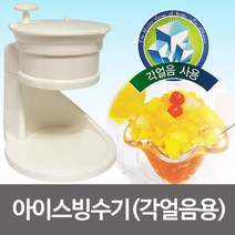 대영 아이스빙수기(각얼음용) 얼음빙수기 가정빙수기, G상품상품선택GG