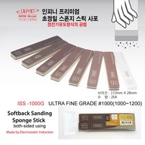 인피니 스틱사포(2개 set) 프리미엄 초정밀 스폰지사포, 1000번