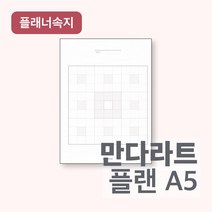 플랜커스 만다라트 리필속지 A5 20공 6공 (2장), 20공 타공