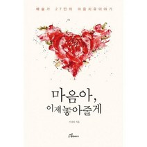 [밀크북] 행복에너지 - 마음아 이제 놓아줄게 : 예술가 27인의 마음치유 이야기