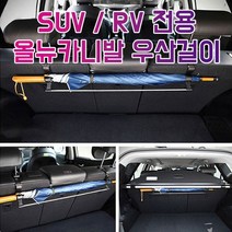 차갈량 올뉴카니발 RV SUV전용 트렁크 우산걸이sb1328ea, 신박나라 본상품선택