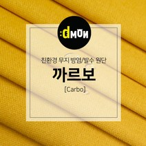 디자인몬스터 무지방염발수원단 까르보 소파 쿠션 의자 벽지 판넬 장식품원단, 추가(배송메모에 색상번호기재필수), CA033