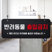 루리앤메리 매장을위한 블랙 하늘걸이 77 반려동물 출입금지 안내판 A SIZE, 양면(+4000원), 천정걸이 있음(+4000원)