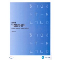 2016년 기업경영분석, 한국은행, 편집부 저