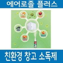 탑프레쉬 곰팡이 세균 잡는 친환경 저온 창고 소독제 에어졸플러스 10평용 20평용 저온 창고소독제 (잔류 걱정 없는 친환경 저장고소독제), 창고소독제 10평용, 400ml, 1개