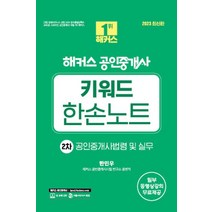 2023 해커스 공인중개사 키워드 한손노트 2차 : 공인중개사법령 및 실무:34회 공인중개사 2차 시험대비 | 2023 최신판 l 공인중개사 해설강의 제공, 2023 해커스 공인중개사 키워드 한손노트 2차 :.., 한민우(저),해커스공인중개사, 해커스공인중개사