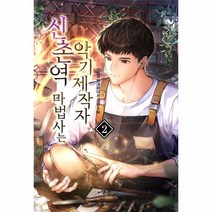 웅진북센 신촌역마법사는 악기 제작자 2, One color | One Size, 9788999273278