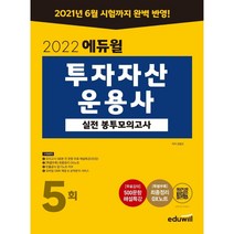 [3시이전 당일출발] 2022 에듀윌 투자자산운용사 실전 봉투모의고사 5회