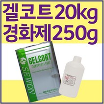 세원화성 포리스타 FRP 겔코트 UG-23 붓도장용 20KG 포리코트 유리섬유 호마이카, 1번_청색 Wax Type, 1개