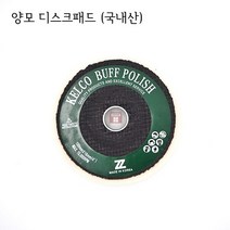 국내산 양모 디스크휠 4인치 (패드 버프 금속 광택 양털 폴리싱 연마마트), 1개