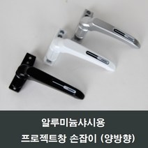 프로젝트창 손잡이 알루미늄샤시용/미는창/시스템창, 백색