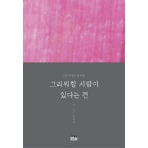 그리워할 사람이 있다는 건:시와 사진의 속삭임, 한울, 최병관 저