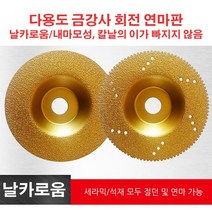 그라인더 날 다용도 금강사 회전연마판 목공용 그라인더날 * 1P/2P, 평활 가장자리*2